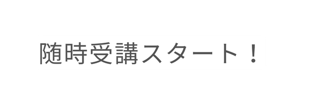 随時受講スタート