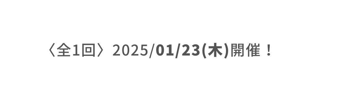 全1回 2025 01 23 木 開催