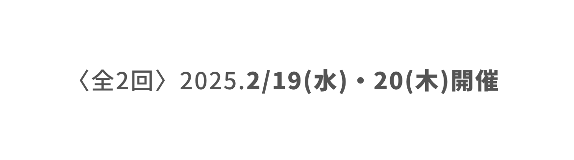 全2回 2025 2 19 水 20 木 開催