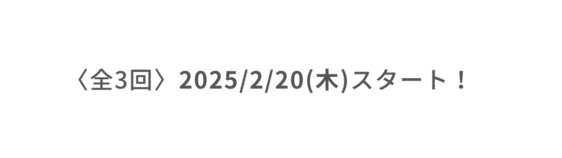 全3回 2025 2 20 木 スタート