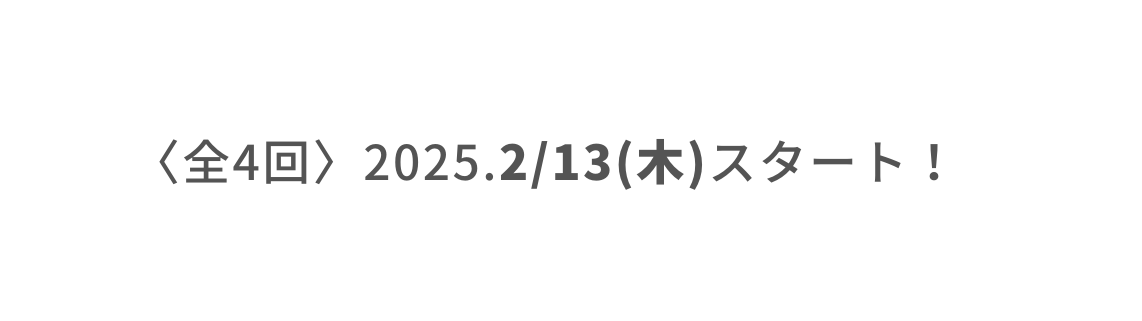 全4回 2025 2 13 木 スタート